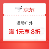 京东商城 运动户外 满1元享8折券