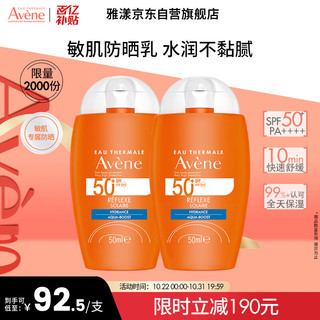 移动端、PLUS会员、京东百亿补贴：Avene 雅漾 倍护水润防晒乳50ml*2