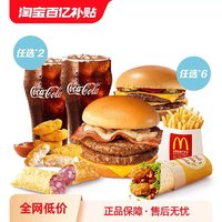 McDonald's 麦当劳 周末加牛随心配6+2 单次券