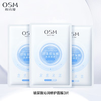 OSM 欧诗漫 玻尿酸沁润修护面膜补水保湿提亮贴片水润冷敷贴急救护肤品