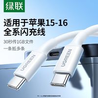 百亿补贴：UGREEN 绿联 iPhone 15系列 数据线 PD60W 0.2m