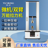 月芒 拉力试验机塑料万能材料测试仪单臂双臂拉力机剥离剪切撕裂实验机