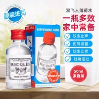 Ricqles 双飞人 港版药水RICQLES法国利佳薄荷水驱蚊提神醒脑原装进口50ml