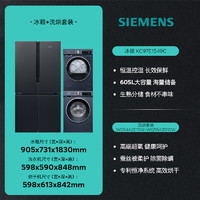 SIEMENS 西门子 冰洗烘套装605L十字门变频冰箱10kg滚筒热泵洗烘套装