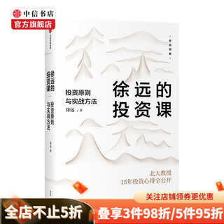 《徐远的投资课：投资原则与实战方法》