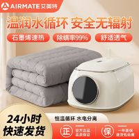 百亿补贴：AIRMATE 艾美特 水暖电热毯智能语音水暖毯手机控制家用石墨烯恒温水电分离