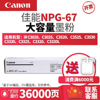 Canon 佳能 NPG-67原装墨粉盒/碳粉盒耗材硒鼓3020/3120/3125/3520/3720 NPG-67 黑色大容量墨盒 佳能原装墨粉盒