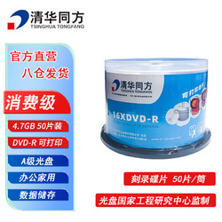 TSINGHUA TONGFANG 清华同方 消费级可记录空白光盘 刻录碟片 A级光盘 DVD-R 16X 4.7G 可打印光碟 不可擦写 50片装