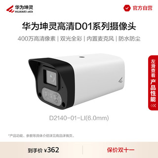 others 其他 华为坤灵D01系列 高清智能安防监控摄像头400万筒机2K双光全彩 即插即用 D2140-0