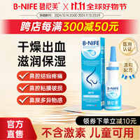 B-NIFE 碧尼芙 医用聚乙二醇保湿敷料儿童流鼻血喷雾成人鼻子干燥滋润保湿鼻腔结痂出补水复修鼻黏膜30ml 单瓶装