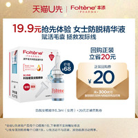 Foltène 丰添 防脱安瓶精华女8.3ml女用  小样试用装赠回购券