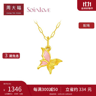 CHOW TAI FOOK 周大福 SOINLOVE蜜粉金十里红妆 蝴蝶黄金吊坠配手绳女  VR1328