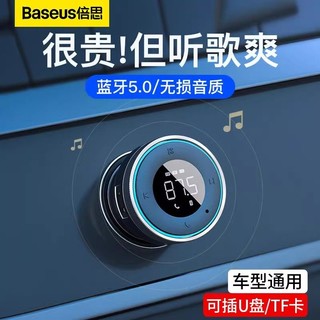 BASEUS 倍思 ASEUS 倍思 车载蓝牙接收器汽车用MP3播放器蓝牙5.0无损影音点烟器aux转换器