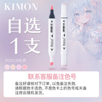 MonaMonkey 木讷猴 Touch软头肤色马克笔套装动漫手绘浅肤肉色学生美术绘画白皮阴影0号色软毛酒精油性画脸笔单支自选漫画专用笔