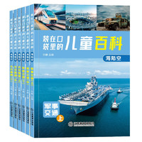 装在口袋里的儿童百科海陆空全6册 军事交通 天文地理 6-12岁儿童科普百科十万个为什么小学生课外书