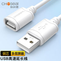 CHOSEAL 秋叶原 usb延长线公对母手机充电器电脑电视鼠标键盘U盘连接加长线