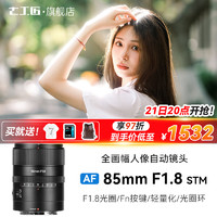 7artisans 七工匠 AF85mm f1.8自动人像镜头适用于A7R5 R4 R3 M4 M3 ZVE10 索尼E卡口 全画幅 标配 配遮光罩