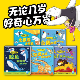 动物妙想国 全5册北极熊狮子鲸鱼企鹅长颈鹿 点读版 动物认知启蒙科普绘本