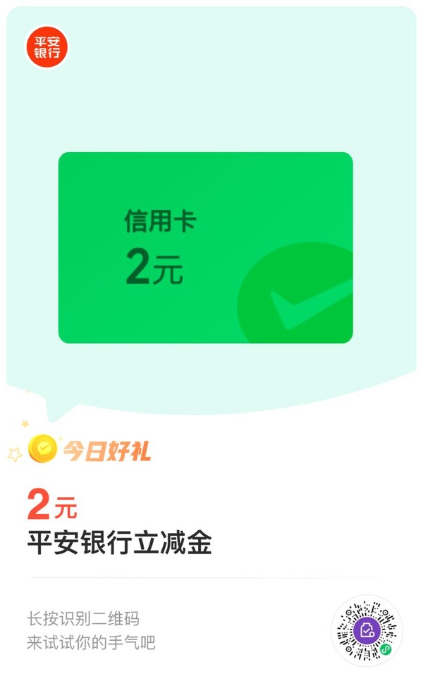 平安银行信用卡 8金币兑换 2元微信立减金