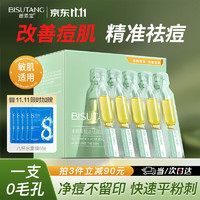 碧素堂 BISUTANG）水杨酸控油祛痘次抛精华液1.9ml30支