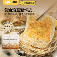 小黄象 黄油鸡蛋灌饼480g*4袋（原味2+燕麦2）儿童早餐速食面点手抓饼