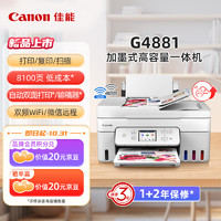 Canon 佳能 G4881大容量可加墨彩色多功能无线一体机（打/复/扫 自动双面/输稿器/微信远程/双频WiFi）