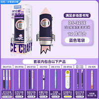 DS 点石文具 盒时空舱笔袋DS-326E时空舱家族12件套三色可选