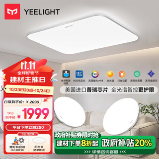 Yeelight 易来 灵犀普瑞版 全光谱1吸顶灯3卧室灯