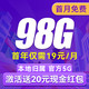 China Broadcast 中国广电 瑞龙卡 首年19月租（98G通用+5G网速+本地归属）激活送20红包