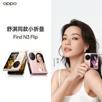 百亿补贴：OPPO Find N3 Flip 超光影三摄 120Hz镜面屏 5G拍照小折叠手机