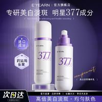 E'YEARN 依漾 377美白淡斑精华乳烟酰胺去黄提亮熬夜修护抗氧化淡化痘印