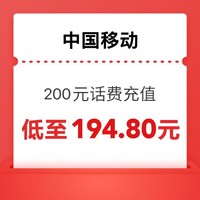 今日必买：中国移动 200元（移动充值）24小时内到账