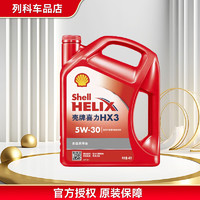 Shell 壳牌 红喜力矿物质汽机油  发动机润滑油 汽车维修保养 防伪查询 原装 红壳 HX3 5W-30 SN级 4L