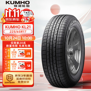 锦湖轮胎 KL21系列 汽车轮胎 SUV&越野型 225/65R17 102H