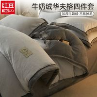 HODO HOME 红豆家纺 红豆2024新款冬季牛奶绒四件套珊瑚绒加厚被套床单双面加绒三件套