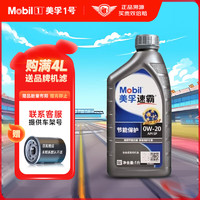 Mobil 美孚 速霸系列 全效保护 抗磨倍护 全合成机油 发动机润滑油 汽车保养 速霸 节能保护 0W-20 SP级 1L