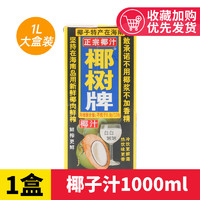 椰树 COCONUT PALM 椰树 椰汁1000ml*1盒