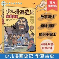 百亿补贴：赠音频少儿漫画史记华夏古史6-12岁青少年儿童课外阅读历史绘本