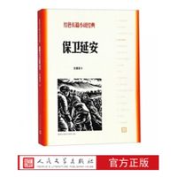 官方正版保卫延安杜鹏程著红色长篇小说经典爱国主义教育中小学