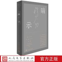 暗示 韩少功长篇小说系列  中国当代长篇代表作