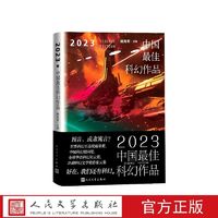 2023中国最佳科幻作品