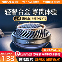 TORRAS 图拉斯 ORRAS 图拉斯 车载香薰 太阳能汽车香水车内中控台摆件