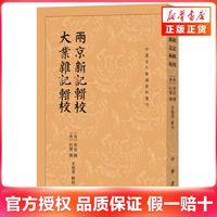 两京新记辑校.大业杂记辑校-中国古代都城资料选刊