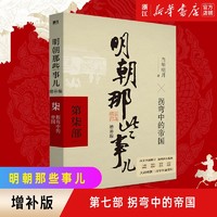 明朝那些事儿全套正版 当年明月 明朝历史小说 通俗说史书籍 第七部 拐弯中的帝国 增补版