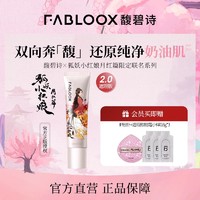 Fabloox 馥碧诗 遮瑕粉霜粉底液 长效持妆提亮