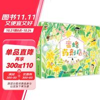 蜜蜂药剂店 儿童绘本 小猛犸童书(平装4册)童书节儿童节