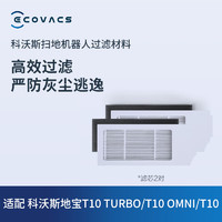 ECOVACS 科沃斯 滤芯（N20/N20 PRO/N20 PLUS/N20 PRO PLUS/T10 PRO/X1S PRO/T10S OMNI//X1系列/T10系列） 滤芯2对