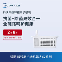 ECOVACS 科沃斯 水箱版缓释银离子（X5 /X2S PRO/X2S/X2COMBO/X2/ X2 PRO/ T30(水箱版)系列/灵尘/灵尘PRO/Y30）