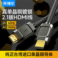 百亿补贴：开博尔 单晶铜镀银HDMI2.1高清线4K240Hz/8K60Hz显示器投影视频线