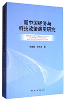 新中国经济与科技政策演变研究